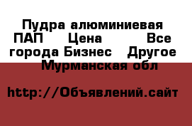 Пудра алюминиевая ПАП-2 › Цена ­ 390 - Все города Бизнес » Другое   . Мурманская обл.